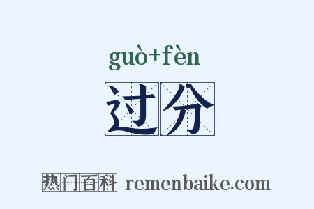 过分是什么意思的图片